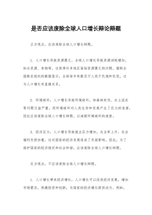 是否应该废除全球人口增长辩论辩题