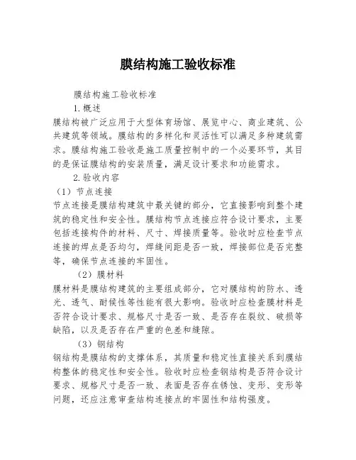 膜结构施工验收标准