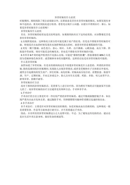 异常妊娠有什么症状