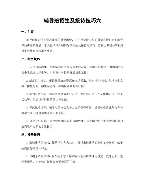 辅导班招生及接待技巧六
