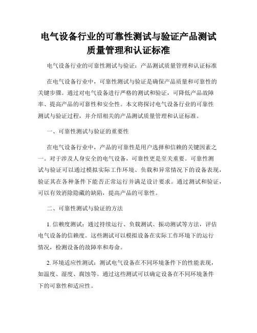 电气设备行业的可靠性测试与验证产品测试质量管理和认证标准