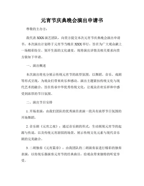 元宵节庆典晚会演出申请书