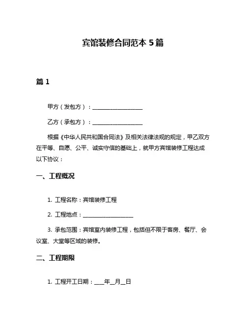 宾馆装修合同范本5篇