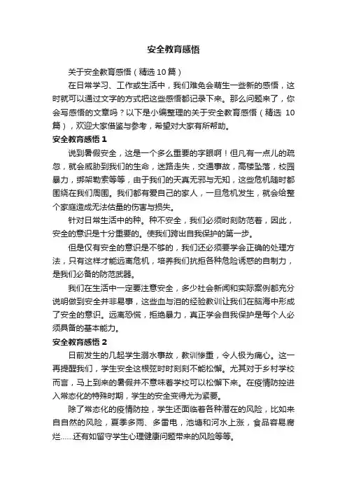 关于安全教育感悟（精选10篇）