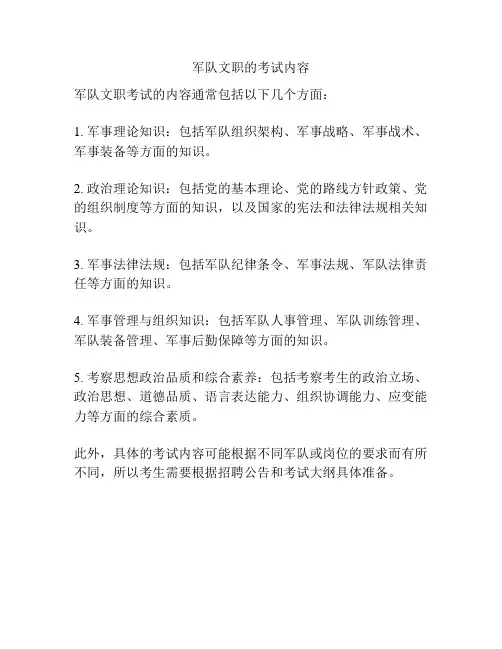 军队文职的考试内容