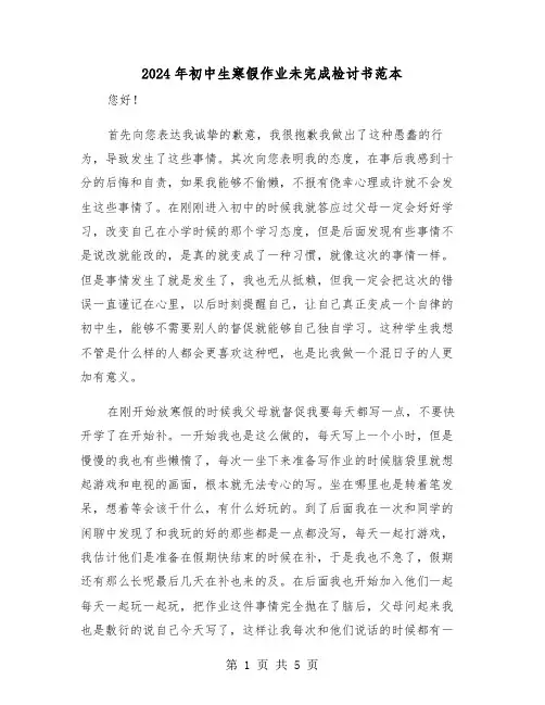 2024年初中生寒假作业未完成检讨书范本（三篇）
