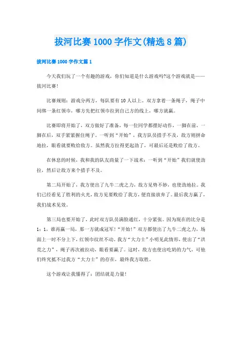 拔河比赛1000字作文(精选8篇)