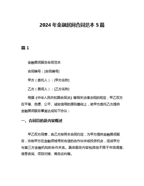 2024年金融居间合同范本5篇