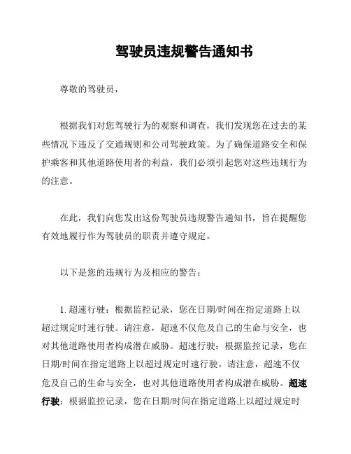 驾驶员违规警告通知书