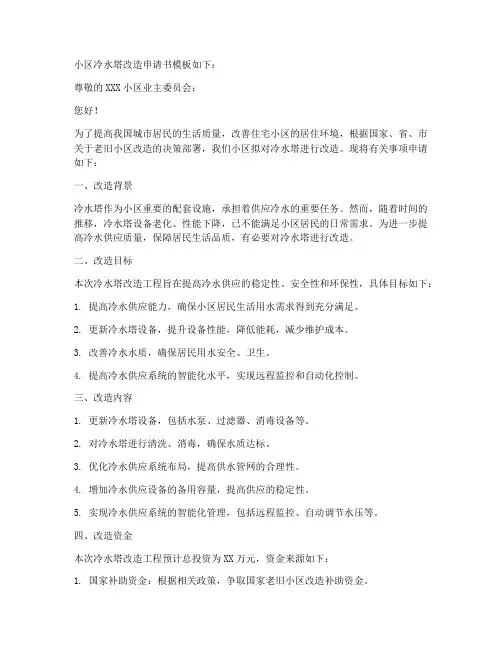 小区冷水塔改造申请书模板