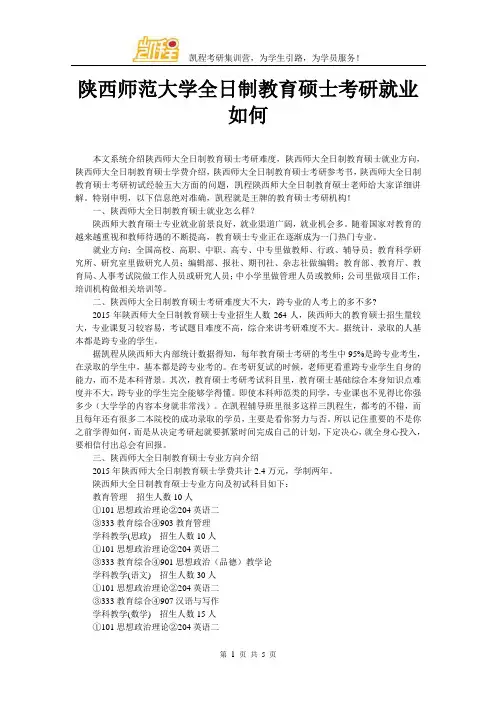 陕西师范大学全日制教育硕士考研就业如何