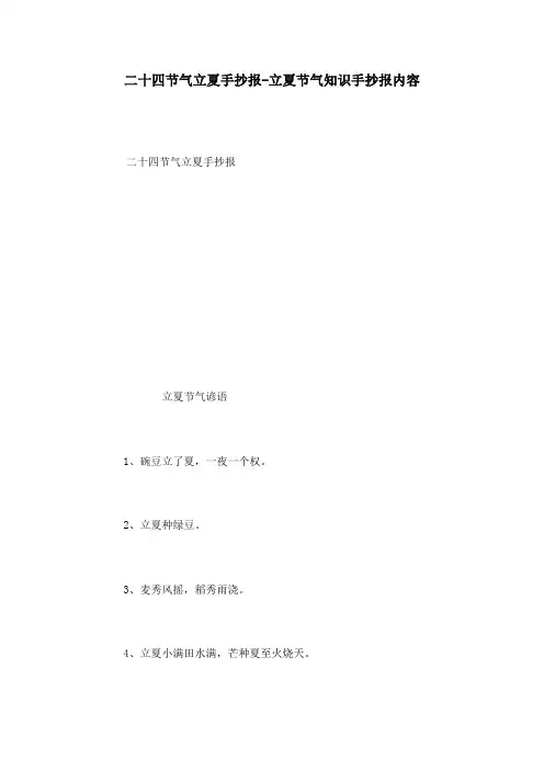二十四节气立夏手抄报-立夏节气知识手抄报内容
