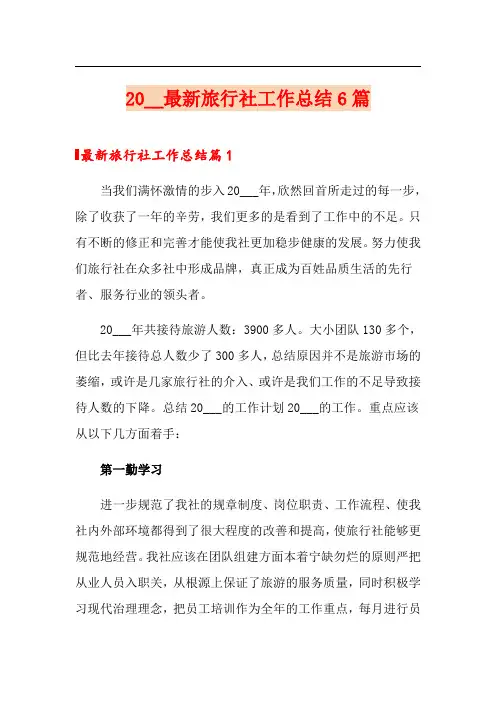 2020最新旅行社工作总结6篇