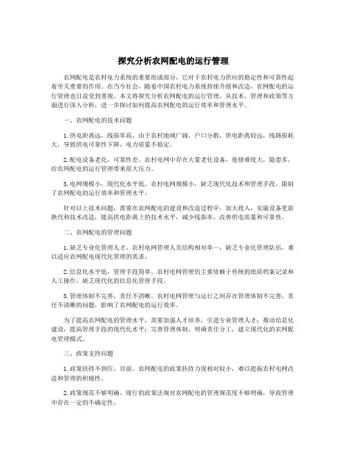 探究分析农网配电的运行管理