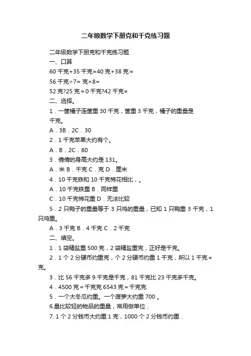 二年级数学下册克和千克练习题