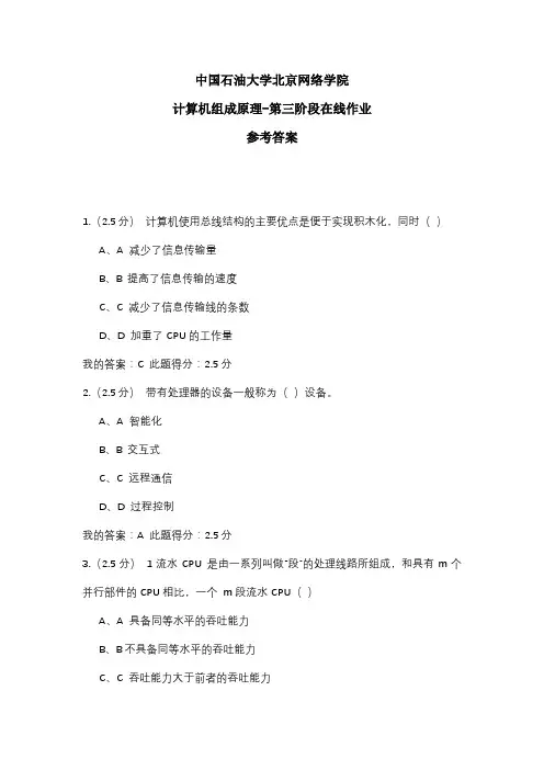 2020年中国石油大学北京网络学院 计算机组成原理-第三阶段在线作业 参考答案