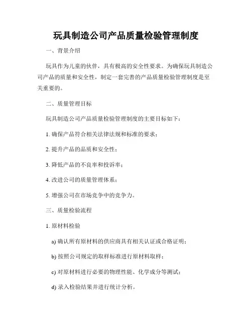玩具制造公司产品质量检验管理制度