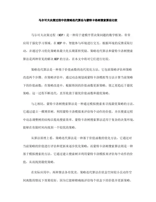 马尔可夫决策过程中的策略迭代算法与蒙特卡洛树搜索算法比较(七)