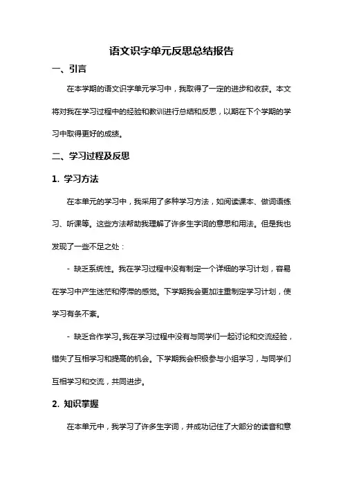语文识字单元反思总结报告