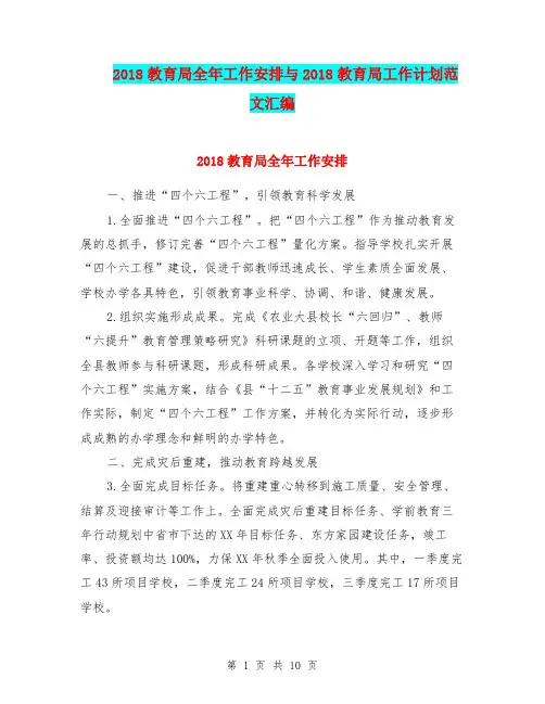 2018教育局全年工作安排与2018教育局工作计划范文汇编