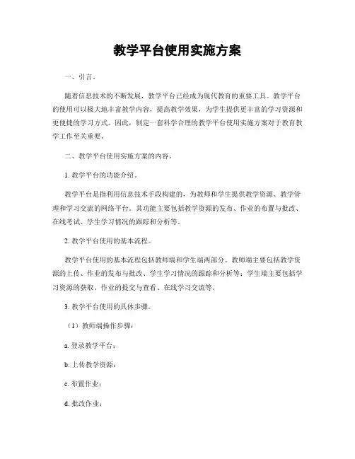 教学平台使用实施方案