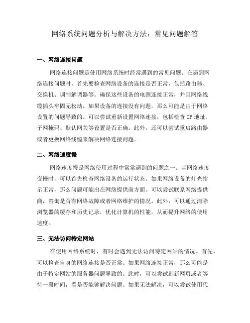 网络系统问题分析与解决方法：常见问题解答(六)