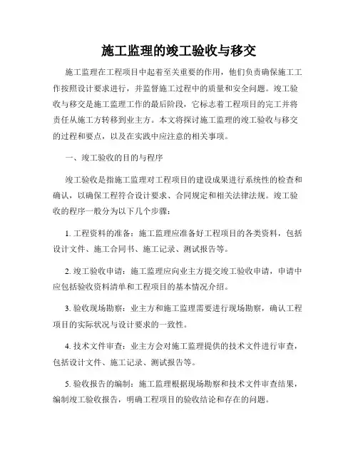 施工监理的竣工验收与移交
