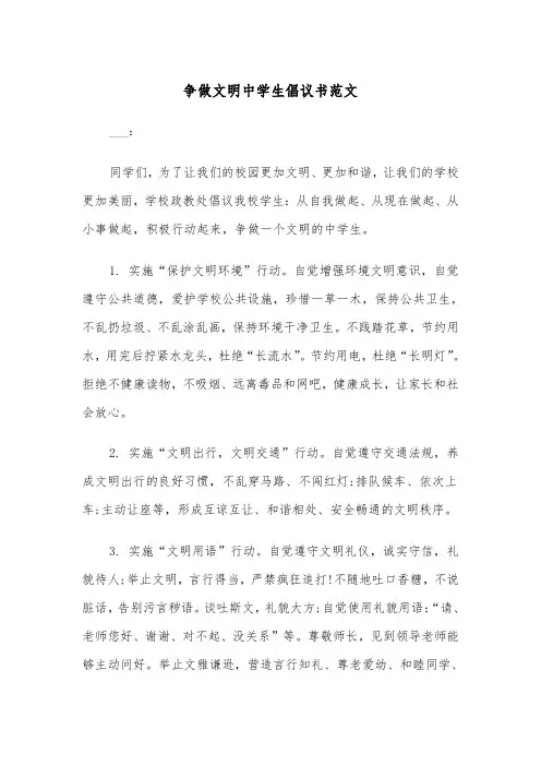 争做文明中学生倡议书范文（2篇）