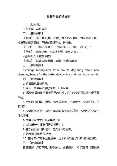日新月异的近义词