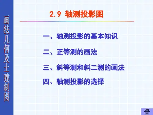 轴测投影  课件