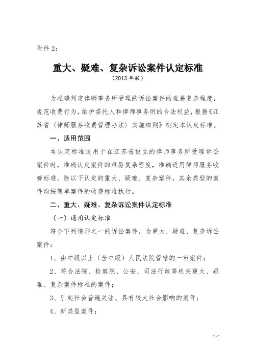 重大、疑难、复杂诉讼案件认定标准(2013版)