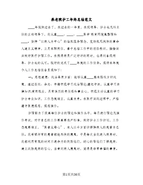 2024年养老院护工年终总结范文（八篇）