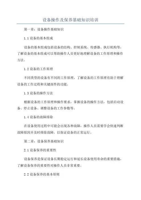 设备操作及保养基础知识培训