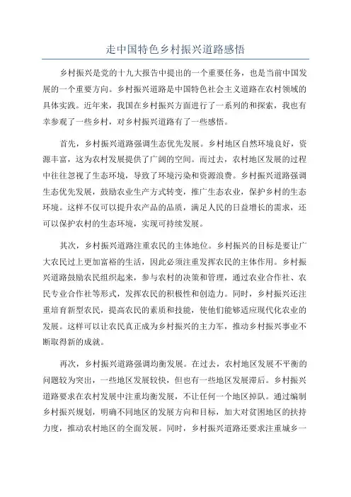 走中国特色乡村振兴道路感悟