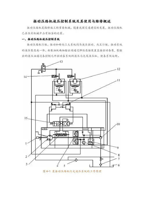 振动压路机液压控制系统及其使用与维修概述