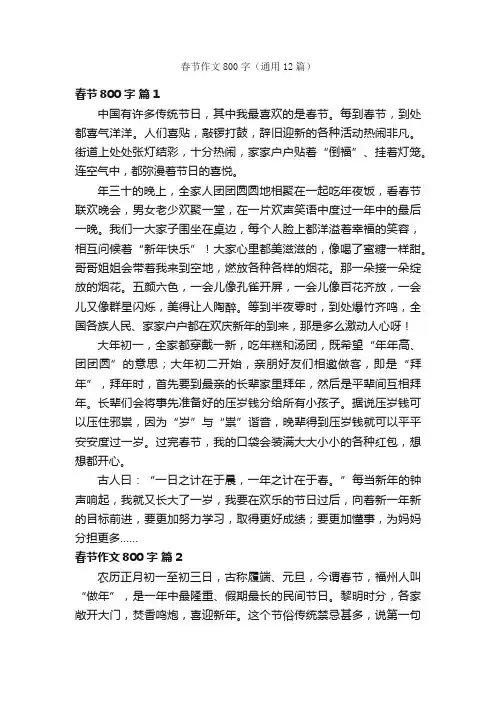 春节作文800字（通用12篇）