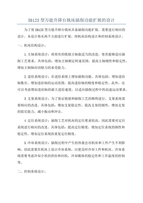 X6125型万能升降台铣床插削功能扩展的设计