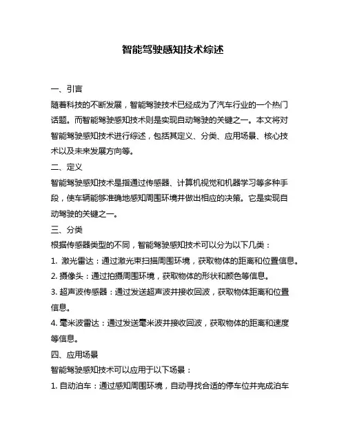 智能驾驶感知技术综述