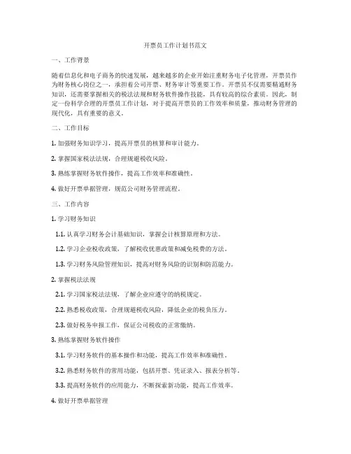 开票员工作计划书范文