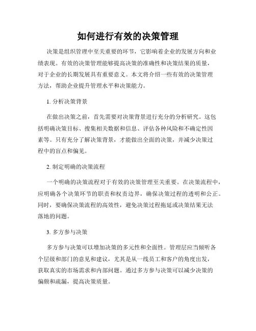 如何进行有效的决策管理