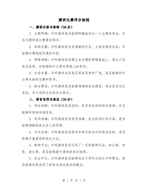 演讲比赛评分细则（4篇）