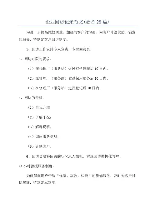 企业回访记录范文(必备28篇)