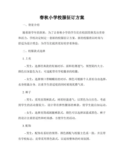 春秋小学校服征订方案