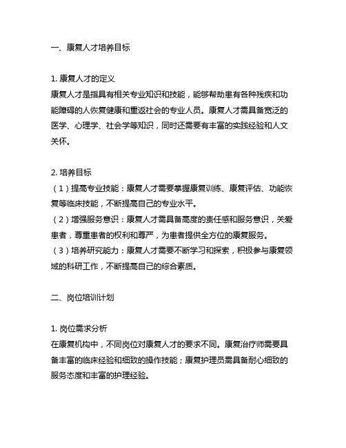 康复人才培养目标以及岗位培训计划
