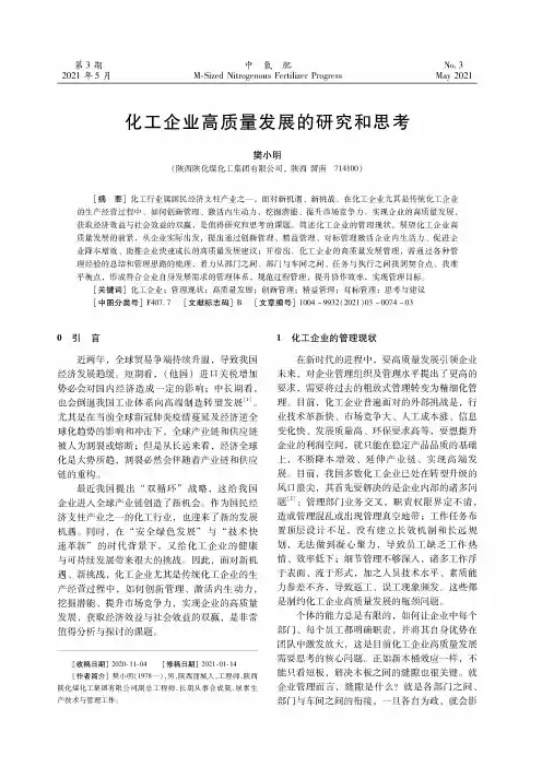 化工企业高质量发展的研究和思考