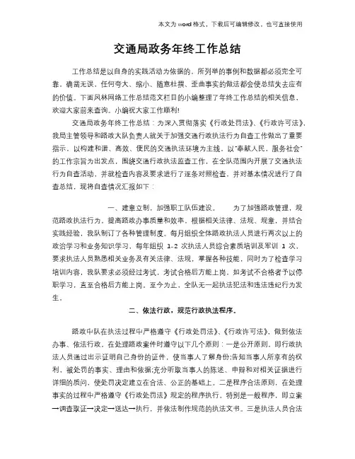 2018年交通局政务年终工作总结模板学习