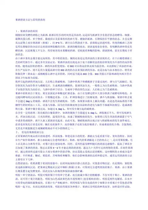 (完整版)果酒澄清方法与常用澄清剂