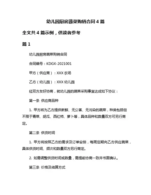幼儿园厨房蔬菜购销合同4篇