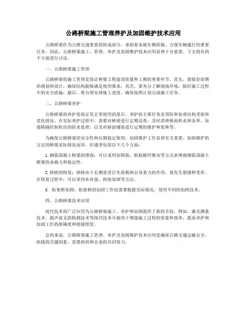 公路桥梁施工管理养护及加固维护技术应用