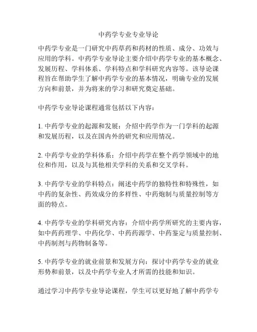 中药学专业专业导论